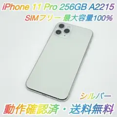 即配【美品】SIMフリー iPhone 11 Pro 256GB 容量100％