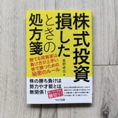 株式投資 損したときの処方箋 ―勝てる投資家は負け方が上手い 株で勝つための秘…