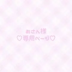 ♥専用ページ♥