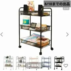 【8/10まで】 3段メッシュキッチンワゴン スチール ブラック