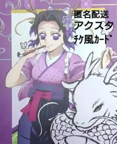 ②鬼滅の刃 鬼滅祭 後夜祭 辰年 アクリルスタンド チケ風カード 胡蝶 しのぶ