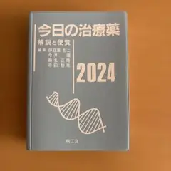今日の治療薬 : 解説と便覧 2024年版(第46版)