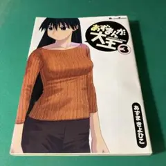 あずまんが大王 3