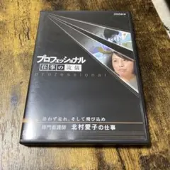 プロフェッショナル 仕事の流儀 DVD