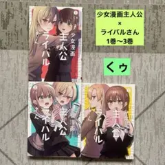 少女漫画主人公×ライバルさん　1巻.2巻.3巻 くゥ