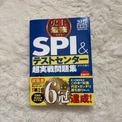 史上最強SPI&テストセンター超実戦問題集. 2027最新版