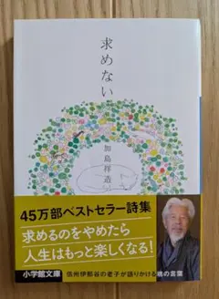 求めない 加島祥造 45万部ベストセラー
