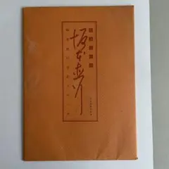 【中古】 開墾の記 続/北海道新聞社/坂本直行 中古本】復刻版 開墾の記 坂本直行 北海道新聞社 92年4月発行