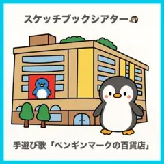 スケッチブックシアター「ペンギンマークの百貨店」