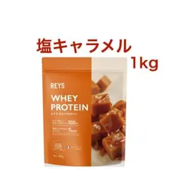 【塩キャラメル】REYS レイズ ホエイ プロテイン 1kg WPC