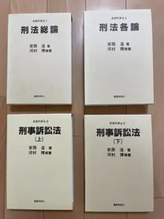安西温 河村博 刑事訴訟法 刑法各論 刑法総論実務刑事法 警察時報 安西温 河村博 刑事訴訟法 刑法各論 刑法総論実務刑事法 警察