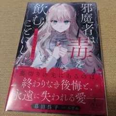 邪魔者は毒を飲むことにした―暮田呉子短編集―