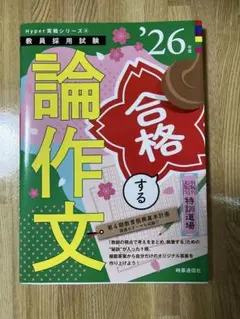 論作文 合格する '26年度