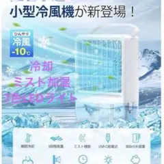 冷風機 冷風扇 小型 強卓上クーラー800ML大容量 切りタイマー　ミスト噴射
