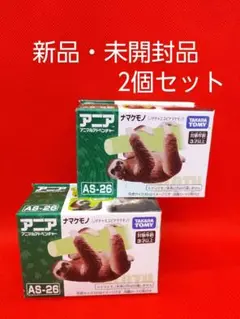 アニア AS-26 ナマケモノ(ノドチャミユビナマケモノ)2個セット新品・未開封