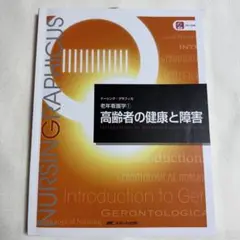 ナーシング・グラフィカ 老年看護学① 高齢者の健康と障害