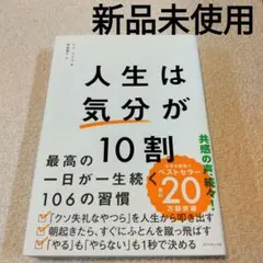 新品未使用 人生は「気分」が10割