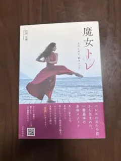 魔女より - 三浦真理子著