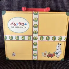 新品未使用　バムとケロ　ぬいぐるみ　バム　ケロ　絵本　えほん バムとケロ ぬいぐるみ ケロ S | 絵本ナビ ｜ グッズ・通販