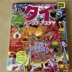るるぶタイ バンコク・アユタヤ'25