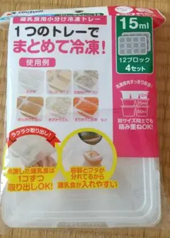 リッチェル わけわけフリージング 冷凍保存用トレー 15ml 12ブロック