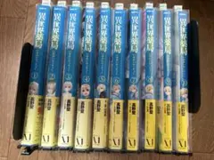 ア-2 異世界薬局　1-10巻