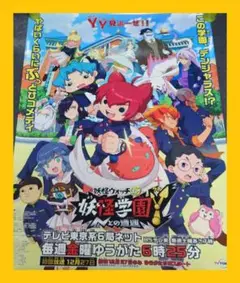 【非売品】妖怪ウォッチJam「妖怪学園Y Nとの遭遇」告知 ポスター 放送開始②