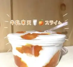 濃密！もっちもち！！！　みかん牛乳寒天　スライム　200ml