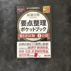 中小企業診断士 2025年度版 最速合格のための要点整理ポケットブック 第1次…