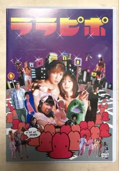 美品　ララピポ　DVD 成宮寛貴　村上知子　中村ゆり　吉村崇　皆川猿時　濱田マリ