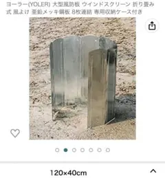 YOLER ヨーラー 大型風よけウインドスクリーン 120×40cm
