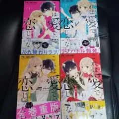 これは愛で恋じゃない1-4巻セット 中古