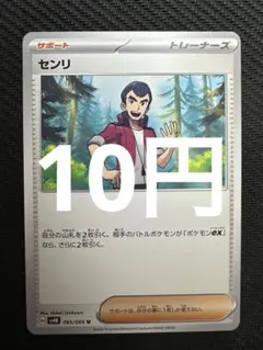 ポケモンカード　センリ
