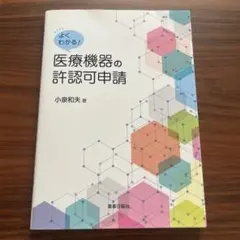医療機器の許認可申請　小泉和夫
