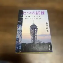 七つの試練