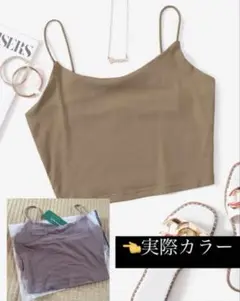 ブラウン 系 クロップドキャミソール