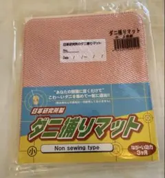 日革研究所　ダニ捕りマット　小2枚組　ピンク　新品未使用未開封