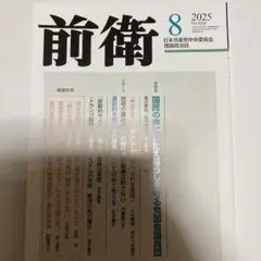 前衛 2025年8月号 No.1056