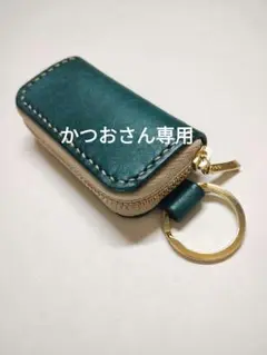 かつおさん専用　ハンドメイド　スマートキーケース