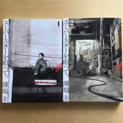 スーパースターを唄って。(1)(2) 2冊セット