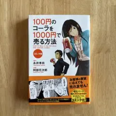 100円のコーラを1000円で売る方法 = HOW TO SELL A 100…