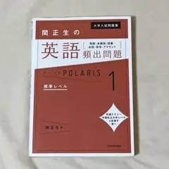 関正生の英語頻出問題 POLARIS 1