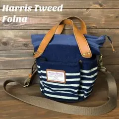 【ハリスツイード】Folna ダブルネーム コラボ ショルダーバッグ ボーダー