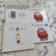 まるまるまるのほん　だれのあしあと　　だるまさんの　だるまさんが　絵本
