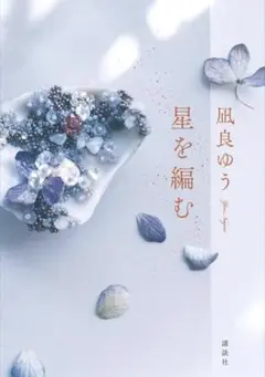 星を編む 凪良ゆう 講談社