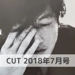 井浦新 切り抜き CUT 2018年7月号
