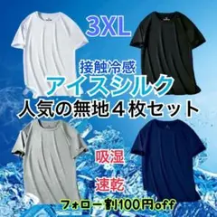 【4枚セット】接触冷感 Tシャツ メンズ 吸汗速乾 夏 スポーツウェア3XL