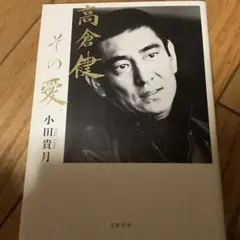高倉健その愛 小田貴月