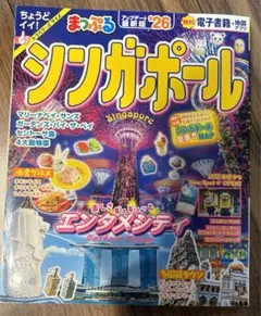 まっぷる シンガポール'26