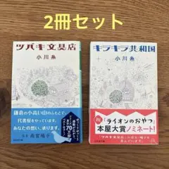 2冊セット　ツバキ文具店　キラキラ共和国　小川糸　幻冬舎文庫